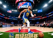 勇士力克76人晋级总决赛