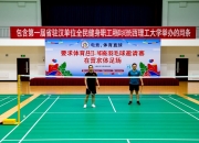 包含第一届中省驻汉单位全民健身职工羽毛球邀请赛在陕西理工大学举办的词条