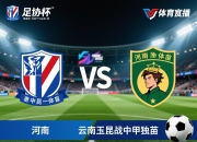 足协杯8强对阵：申花VS河南 云南玉昆战中甲独苗