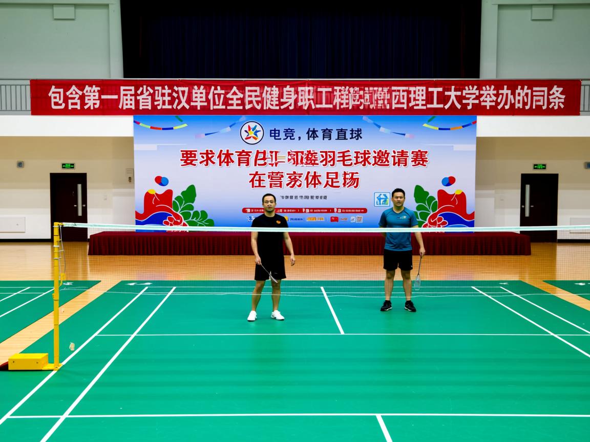 包含第一届中省驻汉单位全民健身职工羽毛球邀请赛在陕西理工大学举办的词条  第1张